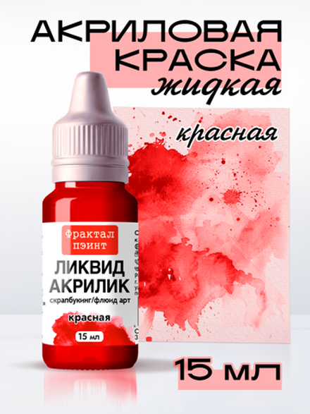 Жидкая акриловая краска ЛИКВИД АКРИЛИК «Красная»
