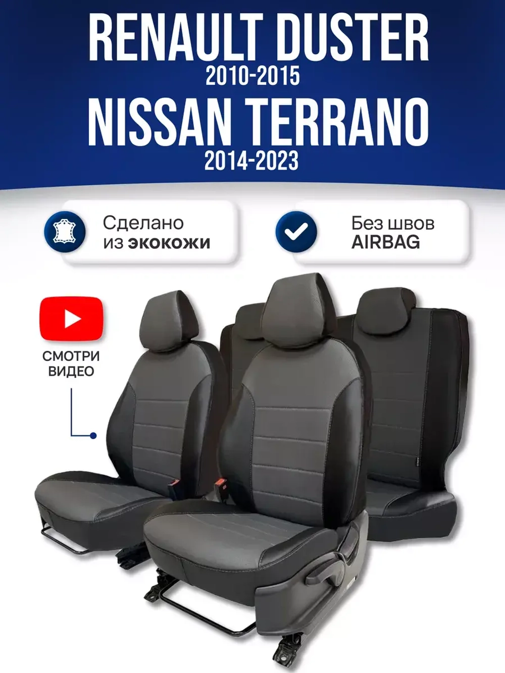 Чехлы на Рено Дастер, Ниссан Террано 60/40 (без Airbag)