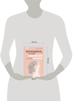 Женщина, которая светится изнутри. Как найти свой источник женской силы и сексуальности. Р. Томасауэр