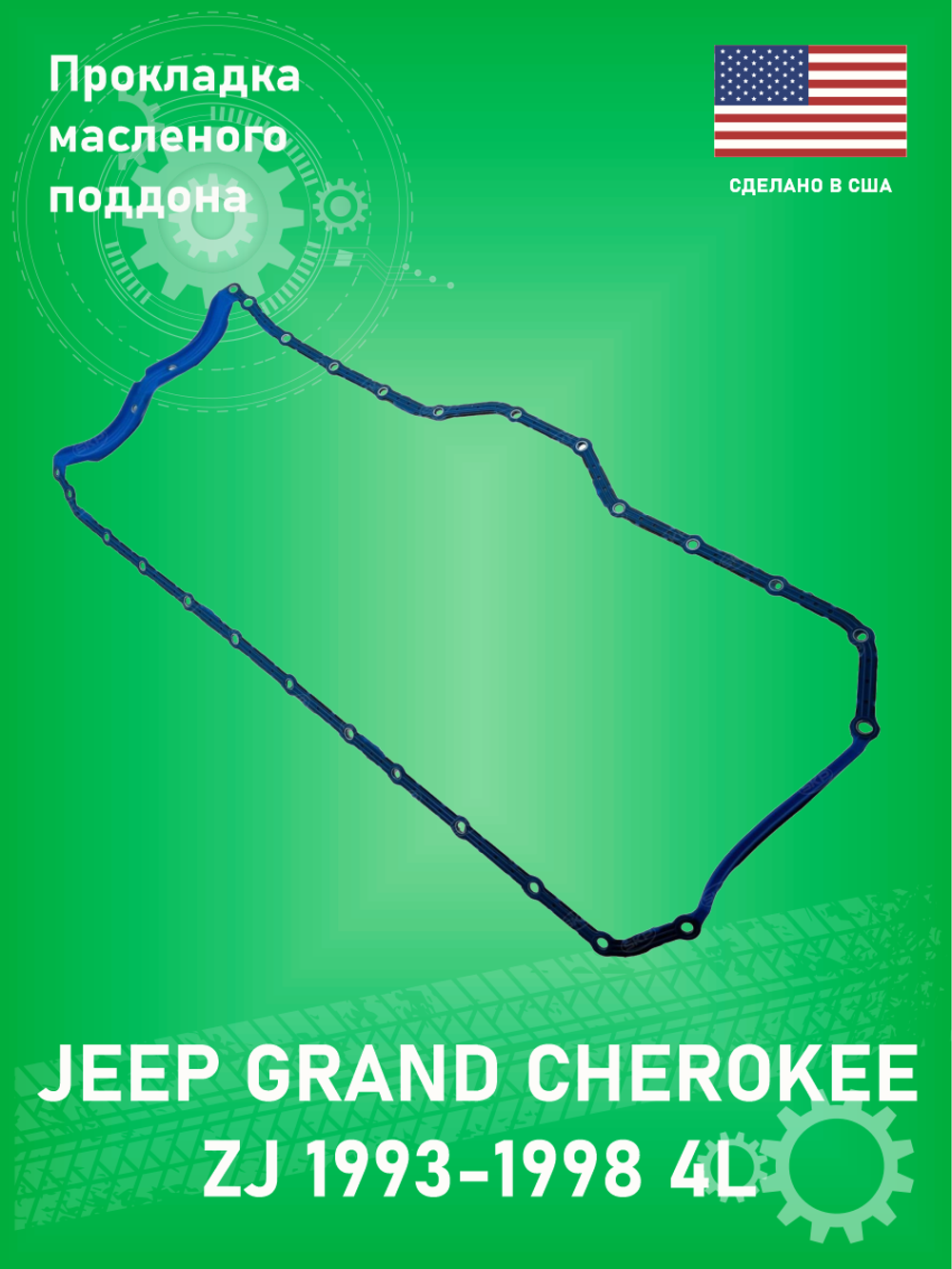 Прокладка масленого поддона SKP SKOS34308R Jeep Grand Cherokee ZJ 4L WJ 4L XJ 4L