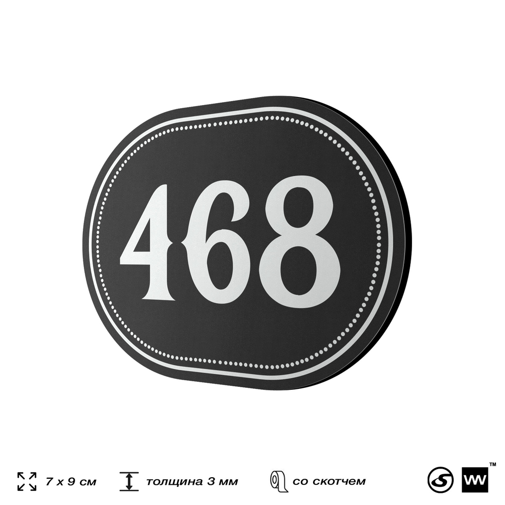 Номерок на дверь квартиры 468, для кабинета, офиса, шильдик 9 х 7 см, черный, Айдентика Технолоджи