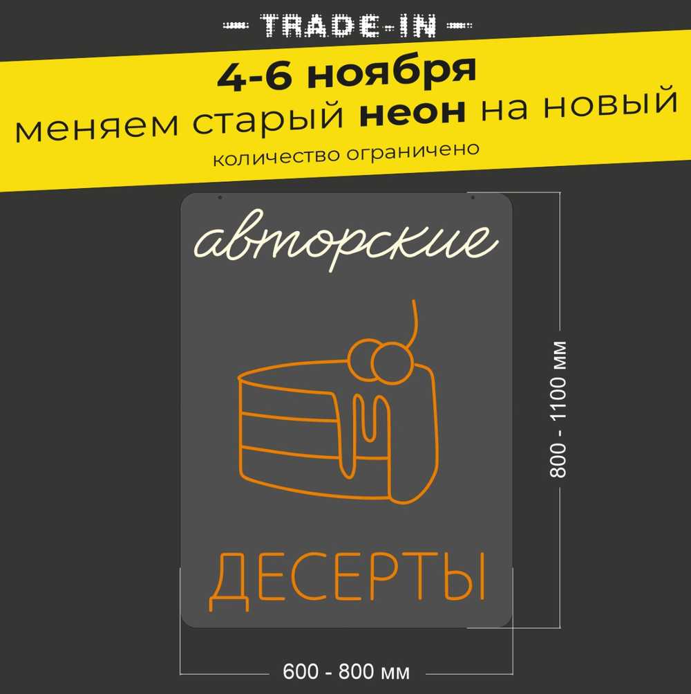 Неоновая вывеска "Авторские десерты" (длина от 600 до 800 мм)