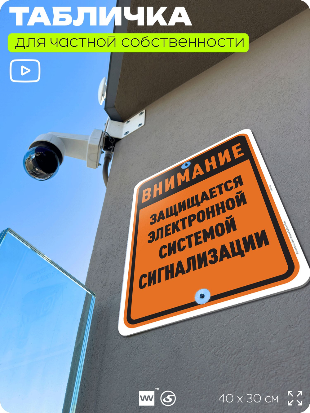 Табличка для частной территории "Внимание, защищается электронной системой сигнализации", на дом, для участка, организаций и частных территорий, 40х30 см, Silver Plane x Айдентика Технолоджи