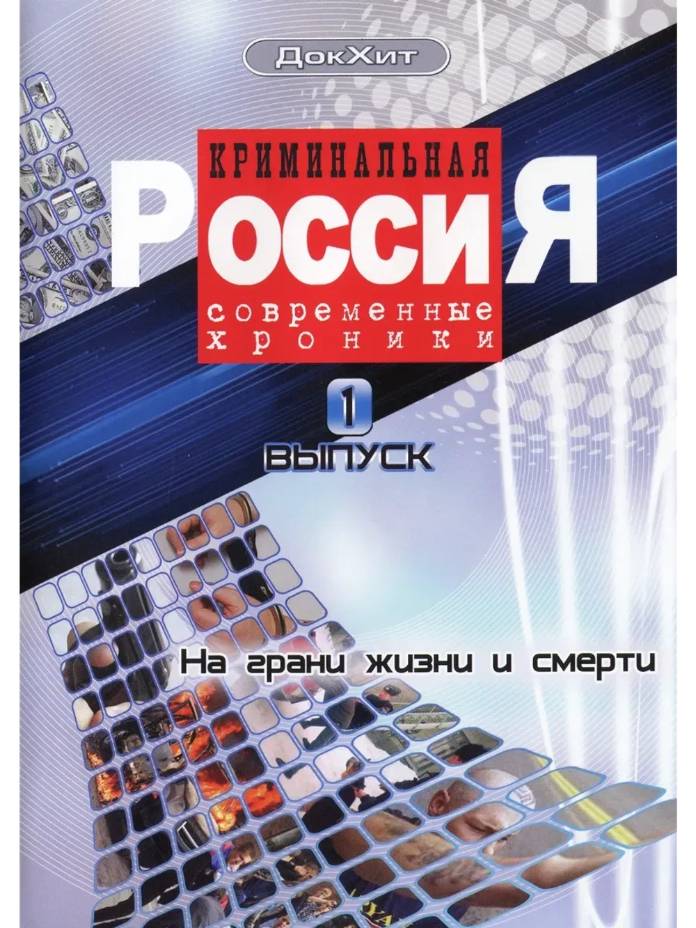 Криминальная Россия: СX, выпуск 1 (2002-2010) (КИНО USB)