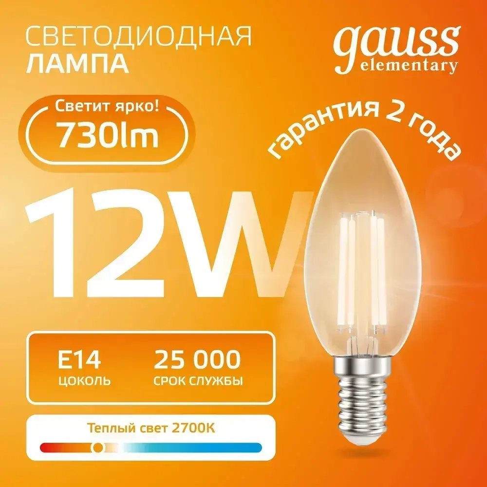Лампочка светодиодная E14 Свеча 12W теплый свет 2700К УПАКОВКА 10 шт. Gauss Elementary Filament
