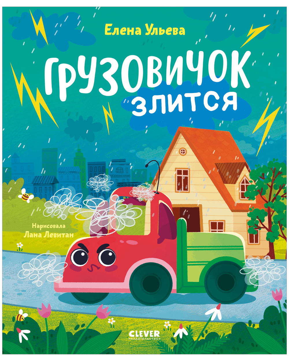 Маленький грузовичок. Книжки-картинки. Грузовичок злится