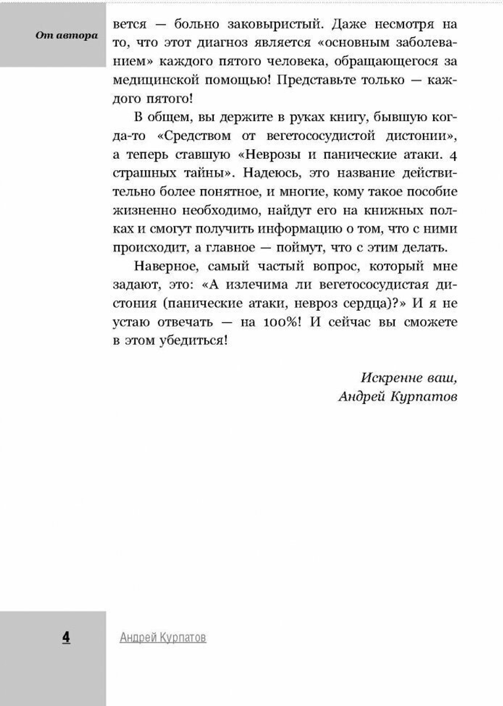 Как победить панические атаки, ВСД и невроз