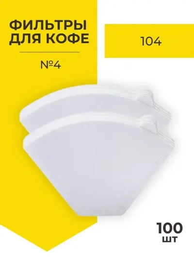 Фильтр для чая и кофе белые №4, 100 шт