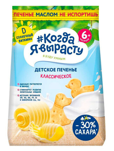 Печенье детское Когда я вырасту Классическое (6+) 120 г