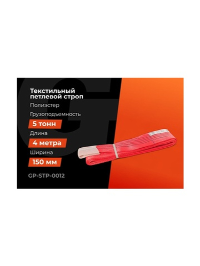 Текстильный петлевой строп Gigant Professional СТП 5 т, 4 м GP-STP-0012