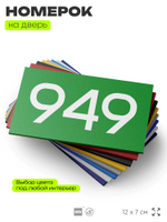 Номер на дверь 949, табличка на дверь для офиса, квартиры, кабинета, аудитории, склада, зеленая 120х70 мм, Айдентика Технолоджи