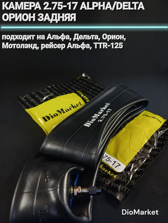 Камера 2,75-17 на мопед Альфа Дельта Орион задняя