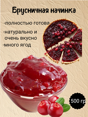 Наполнитель Фруктовый термостабильный Брусника. 500 гр.