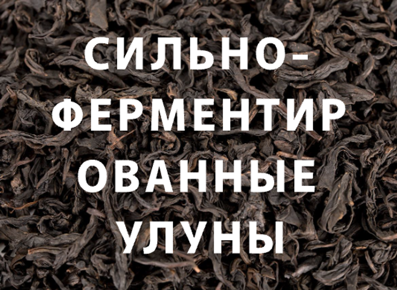 Сильно-ферментированные улуны