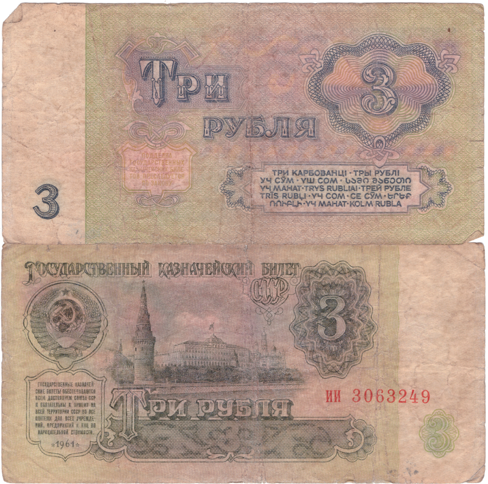 3 рубля 1961 года F