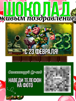 Шоколад в подарочной упаковке с живым поздравлением, 23 февраля, 1шт