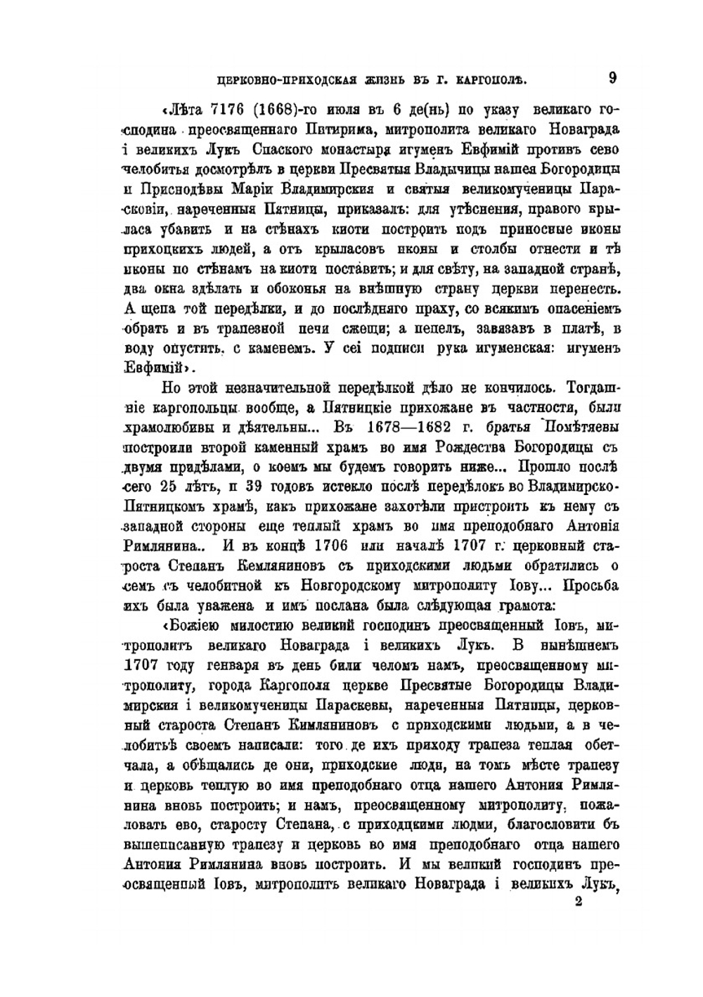 Церковно-приходская жизнь в городе Каргополе в XVI-XIX веках | К.А. Докучаев-Басков