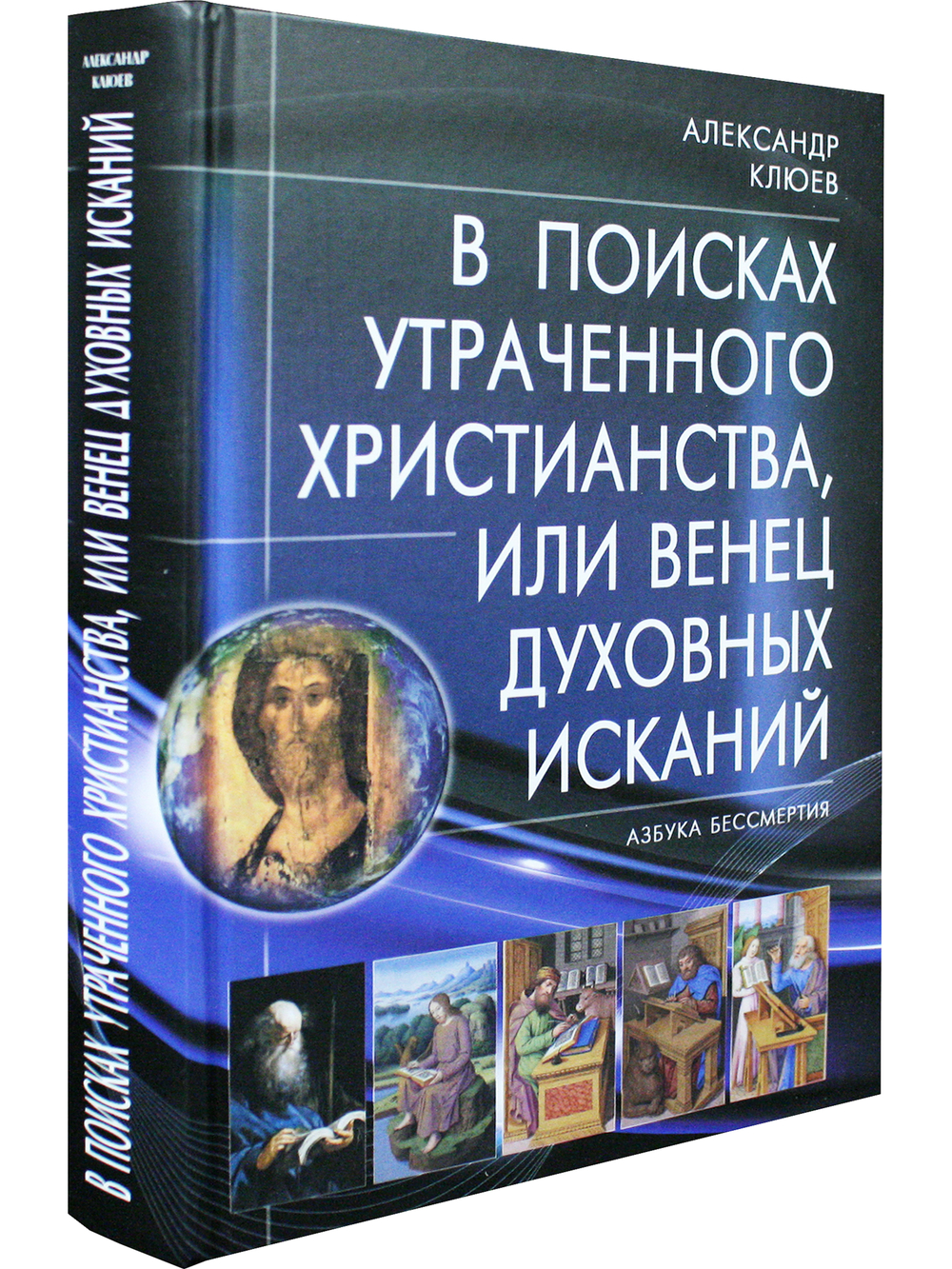 В поисках утраченного Христианства, или Венец духовных исканий