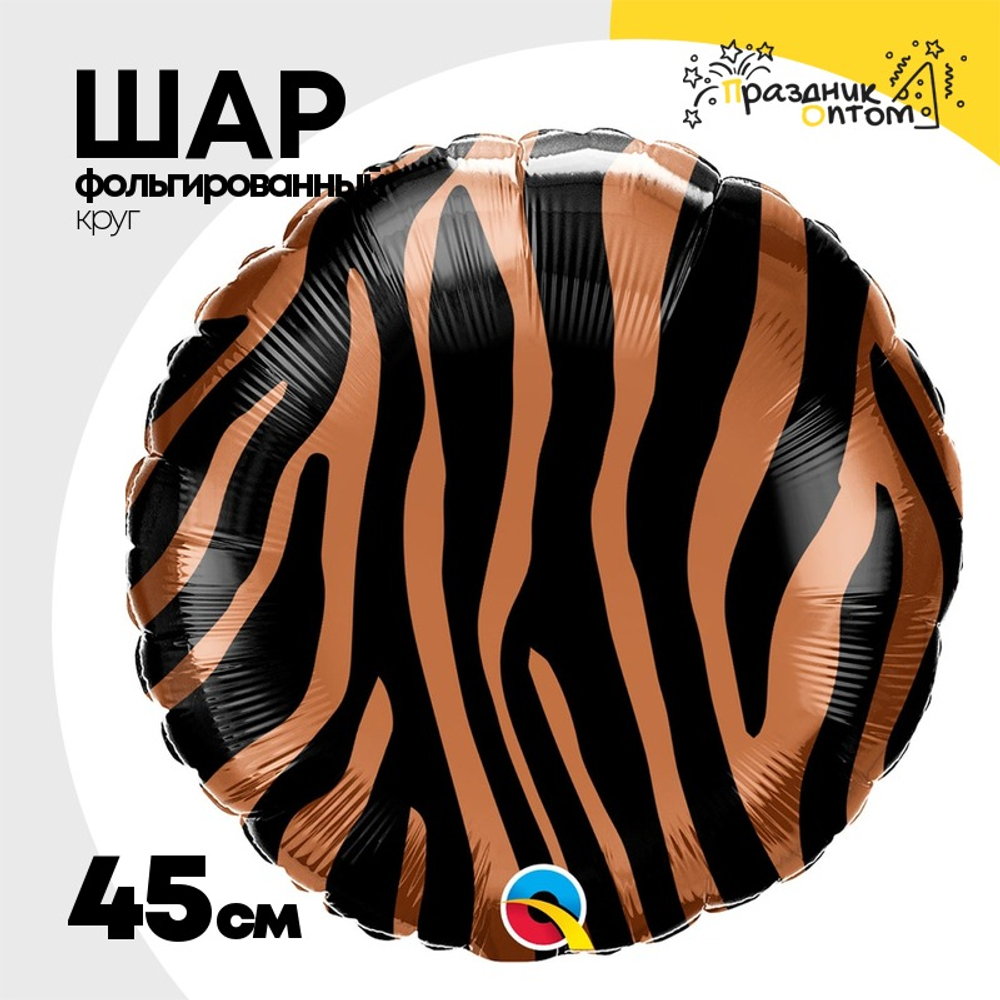 Шар Фольгированный Тигр полосы (Коричневый, Черный)