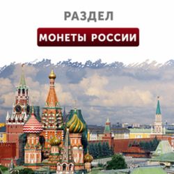 Монеты России