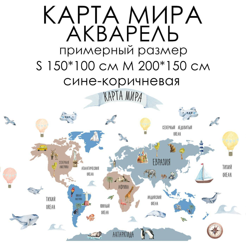 Стикеры КАРТА МИРА АКВАРЕЛЬ