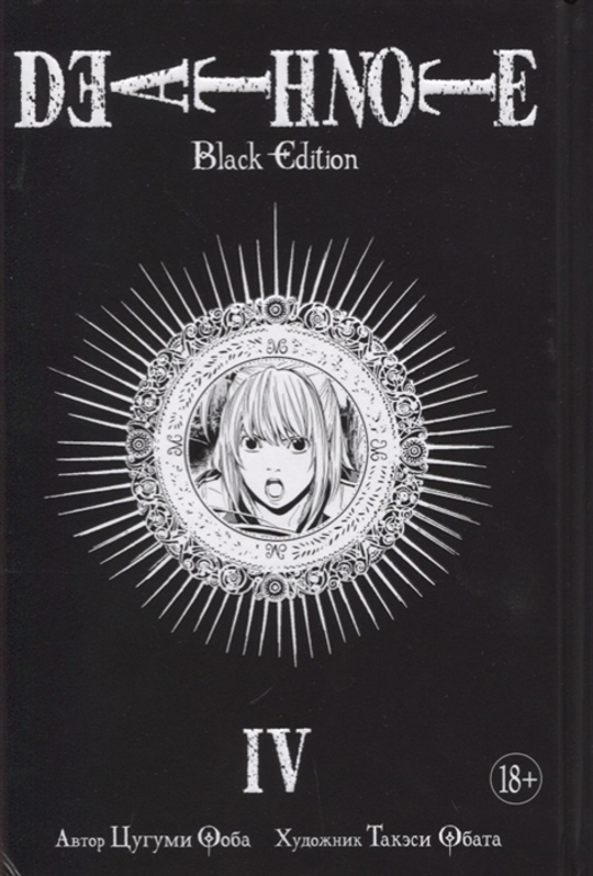 Манга. Тетрадь смерти. Death Note. Black Edition. Книга 4