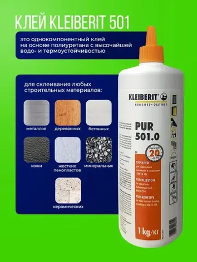 Клей монтажный Kleiberit (Клейберит) 501.0, полиуретановый, D4 1кг