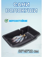 Сани-волокуши С-2/1 комбо с люверсами, 83х45х22 см