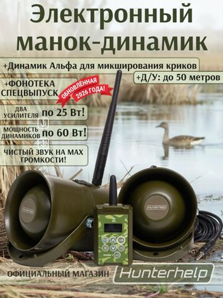 ПДУ (Wi-Fi) +беспроводной манок-динамик Альфа (wifi)+динамик Альфа