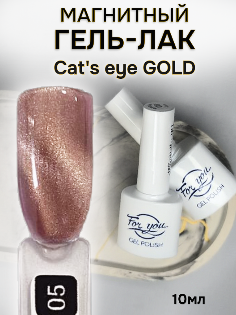 FOR YOU Гель лак для ногтей Cat's eye GOLD № 05