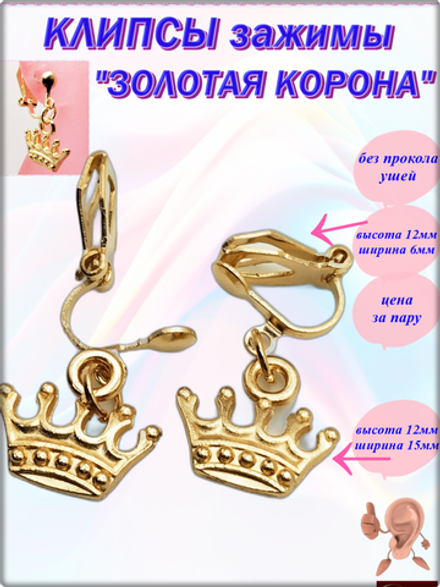 Клипсы без прокола "Короны золотистые" для украшения ушей.