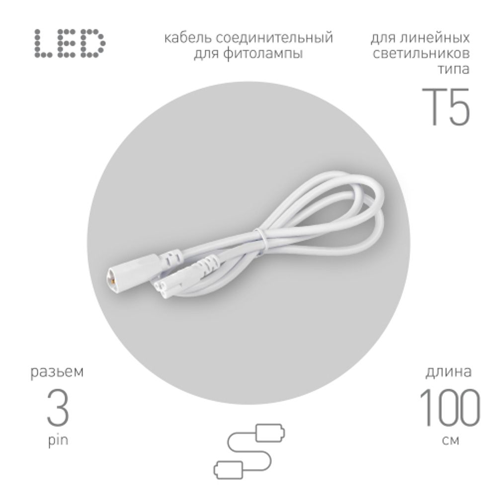 Кабель соединительный для линейного светильника ЭРА FT-C7-С7-1 1 м IP20 | Аксессуары для фито светильников