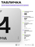 Табличка с номером подъезда 4, для многоквартирного жилого дома, серия СОСЕДИ, 18х18 см, пластиковая, Айдентика Технолоджи