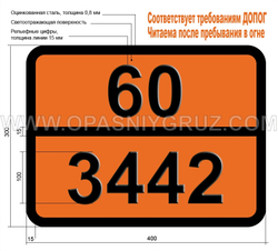 Табличка Опасный груз 60-3442 ДИХЛОРАНИЛИНЫ ТВЕРДЫЕ