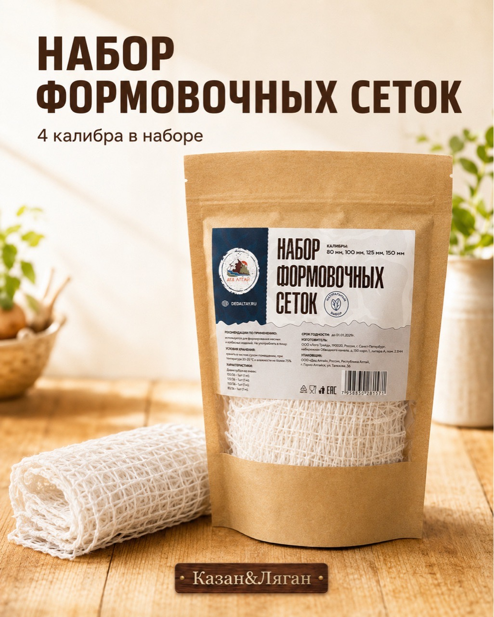 Сетка формовочная калибры для колбас (80,100,125,150)мм