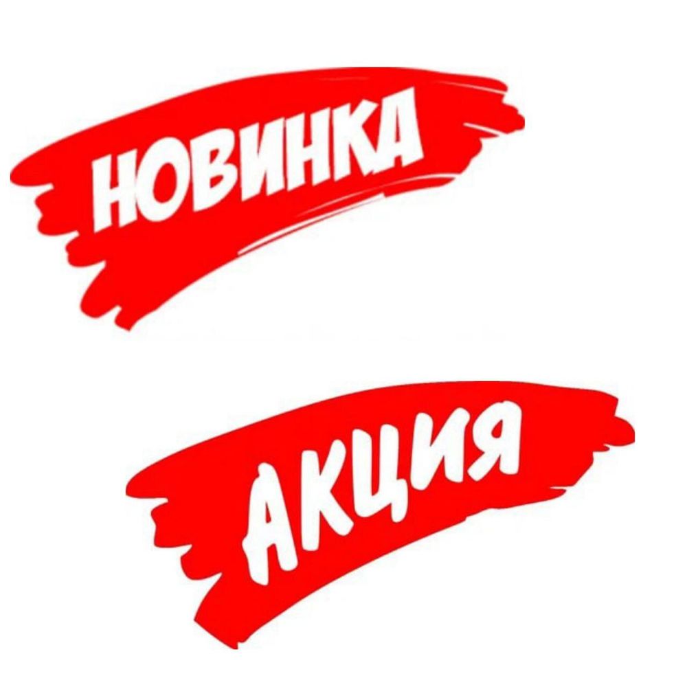 Новинки Акции Хиты продаж