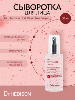 Сыворотка для лица Dr. Hedison EGF Revitalize Serum, 50мл