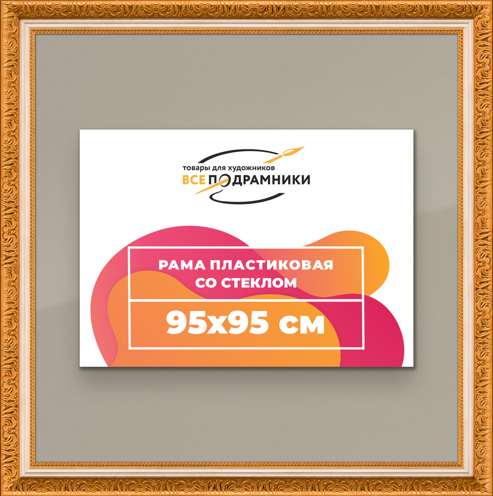Рамка 95x95 для постера и фотографий RPS1551980-33