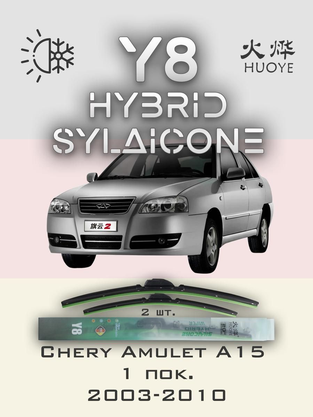 Щетки стеклоочистителя HUOYE Y8 500/500 мм на Chery AmuletA15 | Hook/J-Hook