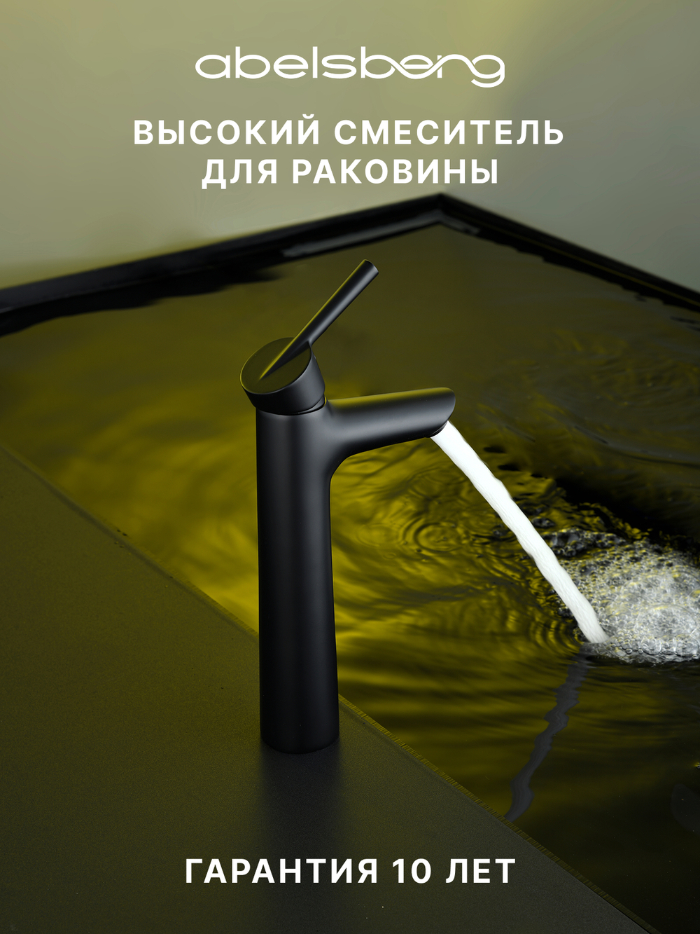 Смеситель для раковины Abelsberg Solida AMF20091MB высокий, вулканический черный