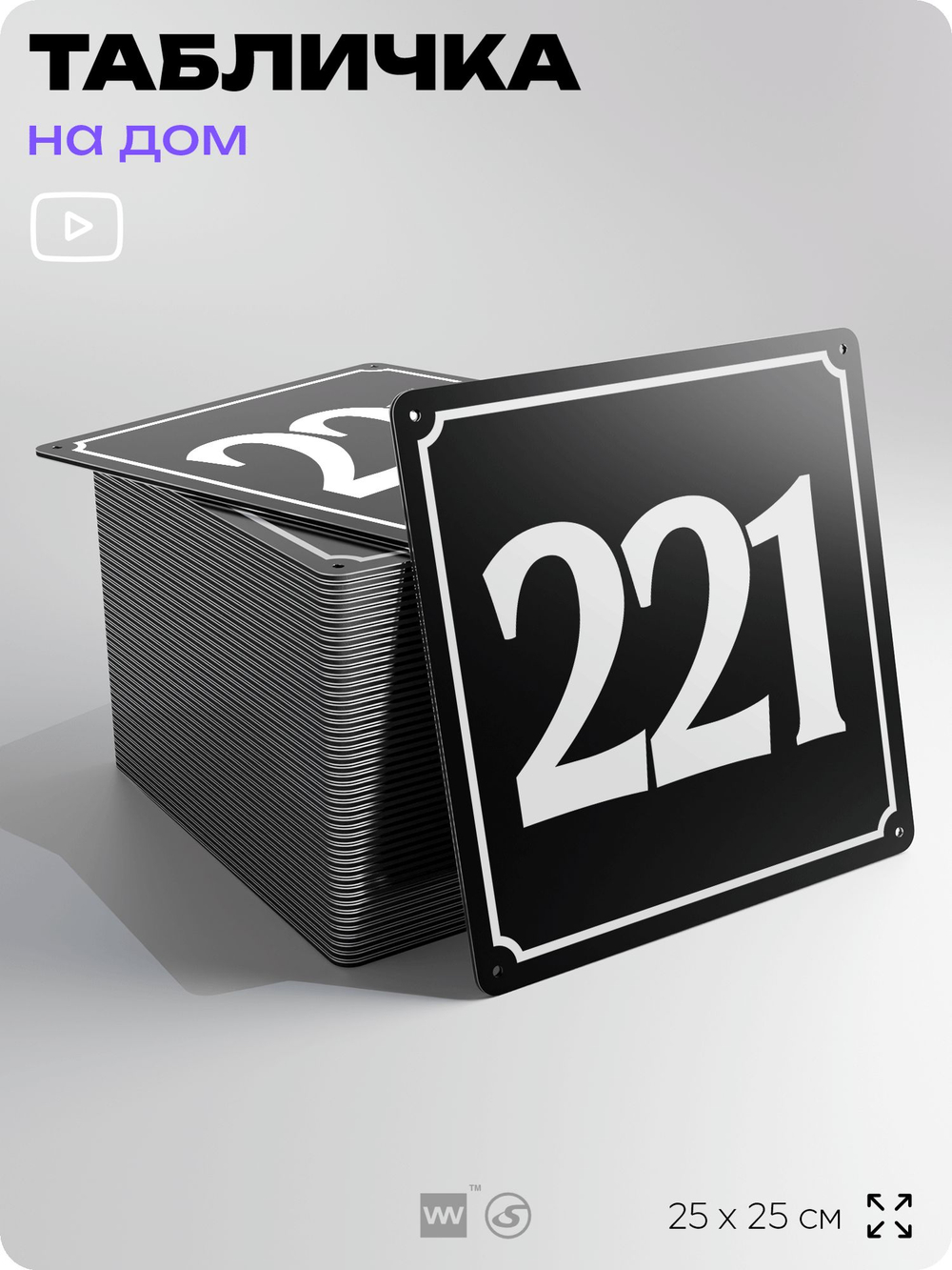 Адресная табличка с номером дома 221, на фасад и забор, черная, 25х25 см, Айдентика Технолоджи