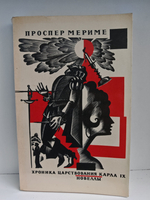 Хроника царствования Карла IX. Новеллы