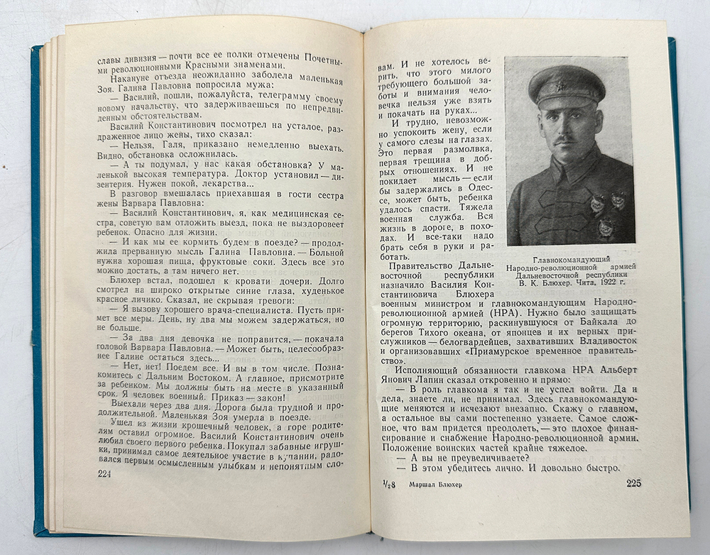 Кондратьев Н. Маршал Блюхер. М., Воениздат., 1965 г.
