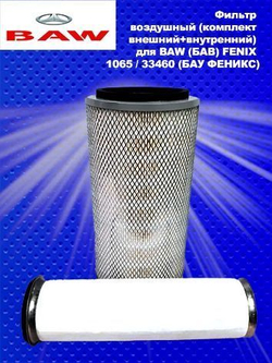 Комплект воздушных фильтров (наружный и внутренний) BAW FENIX 1065/ 33460 (D200, L366) (Бав, Баф, Феникс)