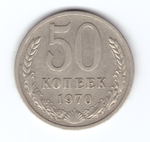 50 копеек 1970 года