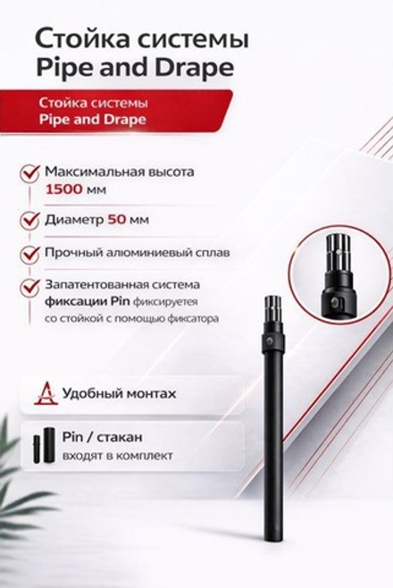 Pipe and Drape DGS - Регулируемая вертикальная стойка черная (90 - 150cm)