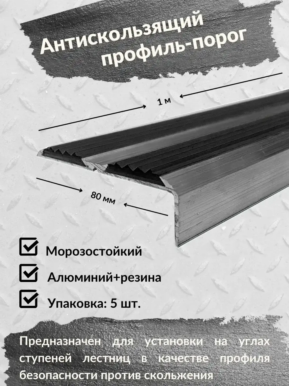Противоскользящий алюминиевый угол порог, 1 метр, 5 штук