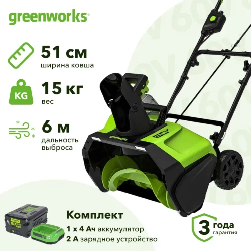 Greenworks GD60PST 60V 60В аккумуляторный снегоуборщик (1 x 4 Ач, ЗУ) ковш 51 см, выброс 6 м 2602907UB