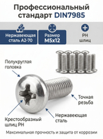 5х12 Винт полукруг. нерж. А2-70 DIN7985 PH (100 шт.)