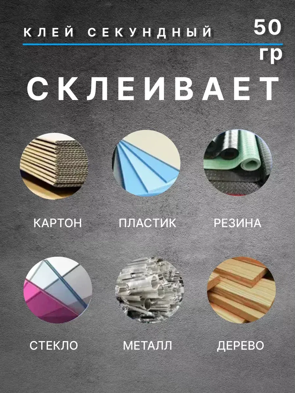 Клей секундный мгновенной фиксации 20г *1шт